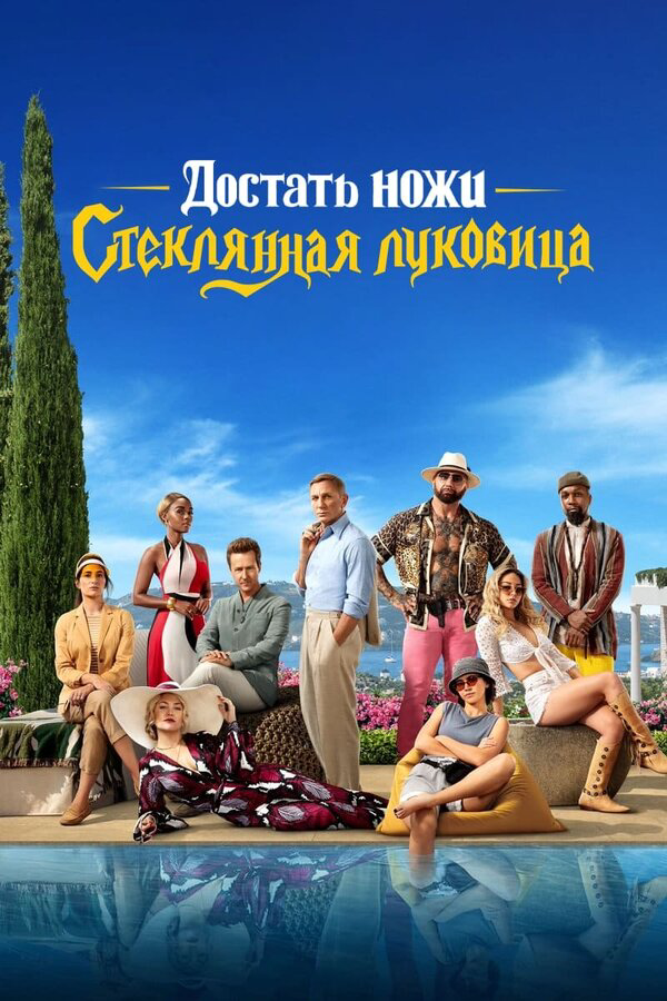Достать ножи: Стеклянная луковица постер - смотреть онлайн